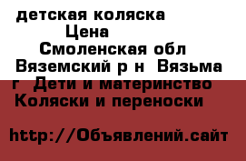 детская коляска ADAMEX › Цена ­ 6 000 - Смоленская обл., Вяземский р-н, Вязьма г. Дети и материнство » Коляски и переноски   